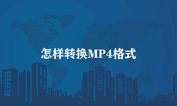 怎样转换MP4格式