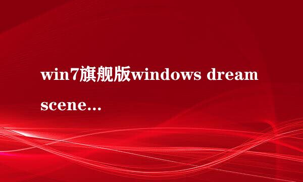 win7旗舰版windows dreamscene cannot start