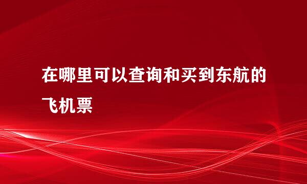 在哪里可以查询和买到东航的飞机票