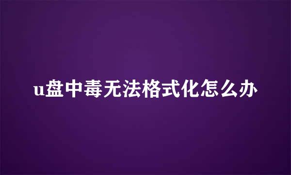 u盘中毒无法格式化怎么办