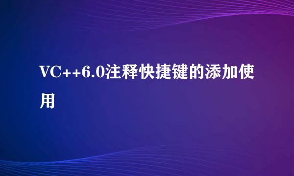 VC++6.0注释快捷键的添加使用