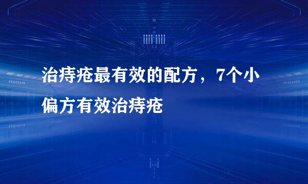 治痔疮最有效的配方，7个小偏方有效治痔疮