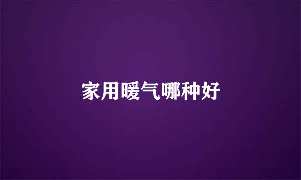 家用暖气哪种好