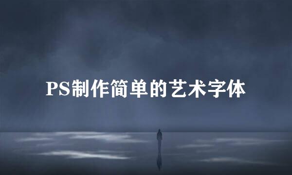PS制作简单的艺术字体