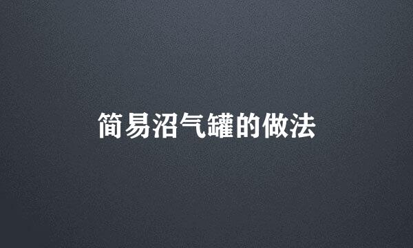 简易沼气罐的做法