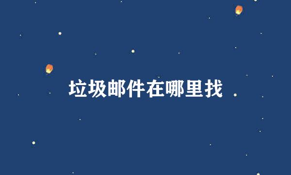 垃圾邮件在哪里找