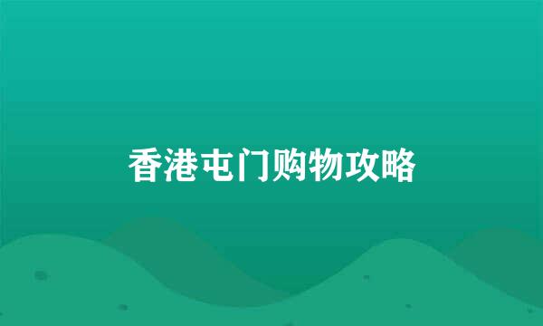 香港屯门购物攻略