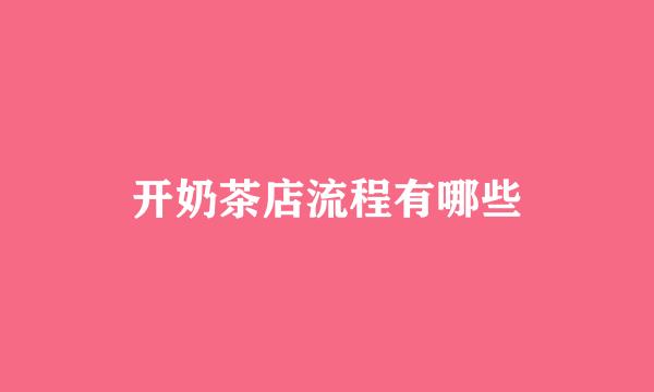 开奶茶店流程有哪些