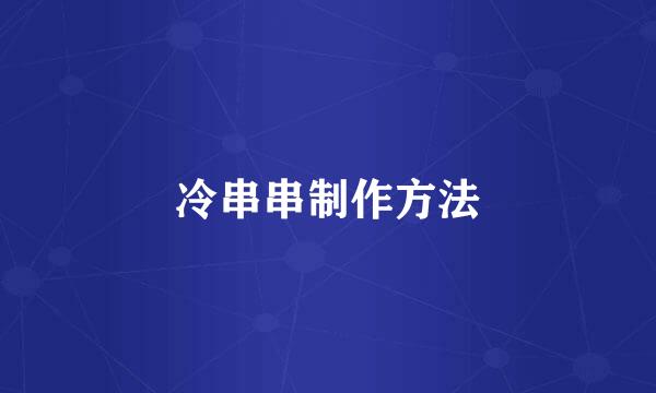 冷串串制作方法
