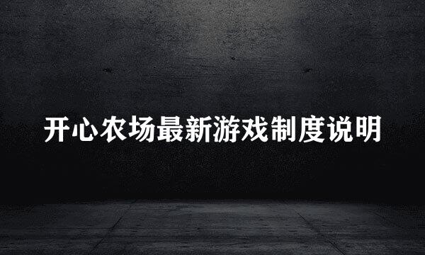 开心农场最新游戏制度说明