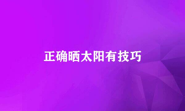 正确晒太阳有技巧