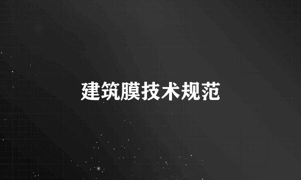 建筑膜技术规范