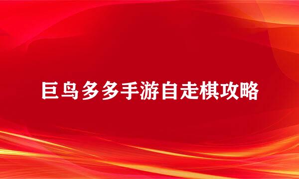 巨鸟多多手游自走棋攻略