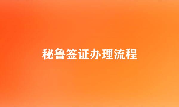 秘鲁签证办理流程