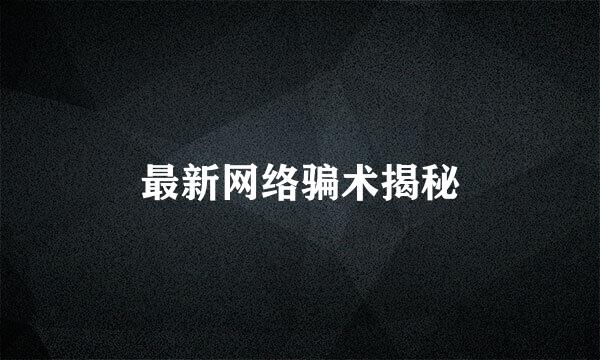 最新网络骗术揭秘