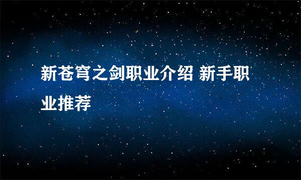 新苍穹之剑职业介绍 新手职业推荐