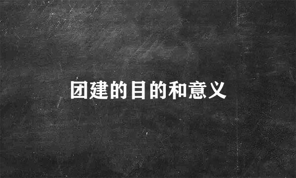 团建的目的和意义