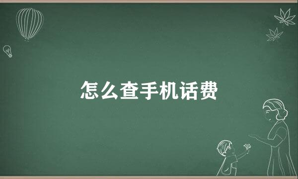 怎么查手机话费