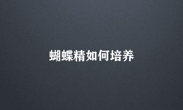 蝴蝶精如何培养