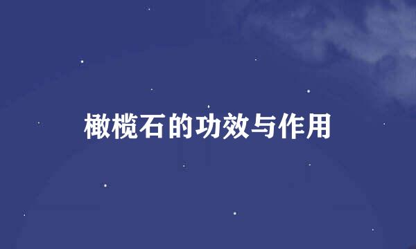 橄榄石的功效与作用