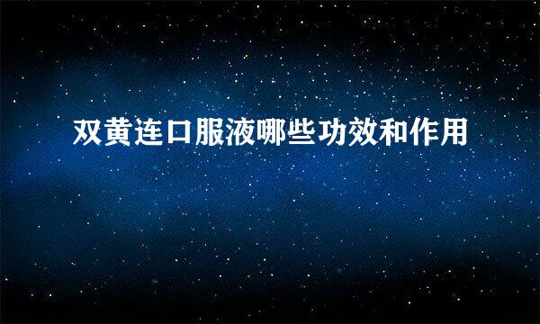 双黄连口服液哪些功效和作用