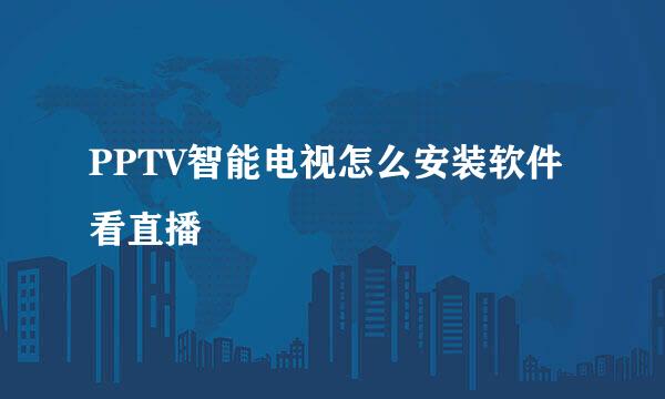PPTV智能电视怎么安装软件看直播