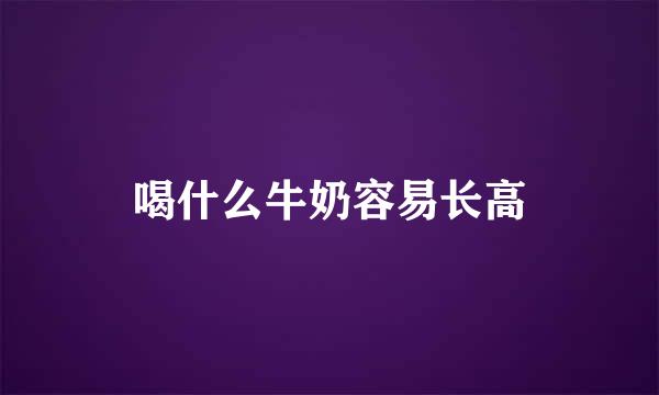 喝什么牛奶容易长高