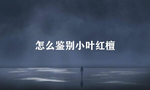 怎么鉴别小叶红檀