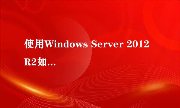 使用Windows Server 2012 R2如何启用网络发现