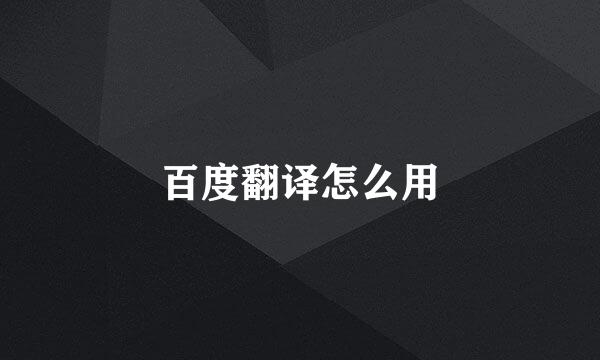 百度翻译怎么用