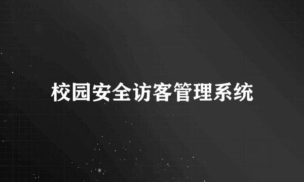 校园安全访客管理系统