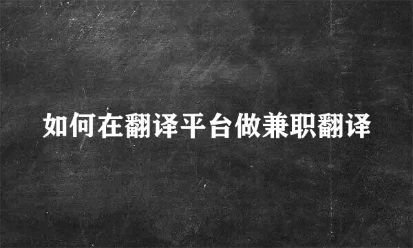 如何在翻译平台做兼职翻译