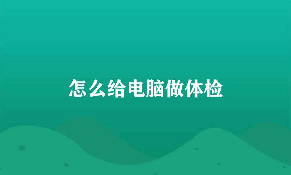 怎么给电脑做体检