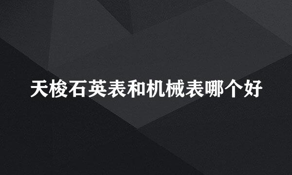 天梭石英表和机械表哪个好