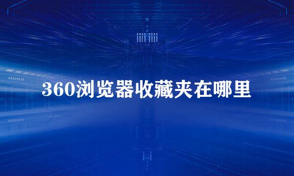 360浏览器收藏夹在哪里
