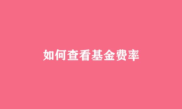 如何查看基金费率