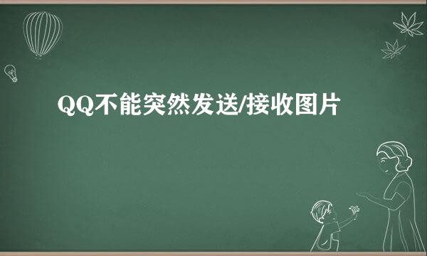 QQ不能突然发送/接收图片