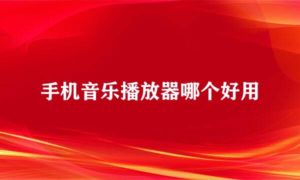 手机音乐播放器哪个好用