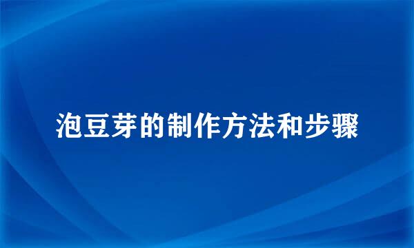 泡豆芽的制作方法和步骤
