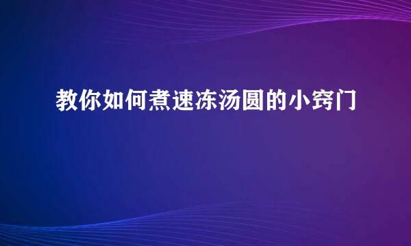 教你如何煮速冻汤圆的小窍门