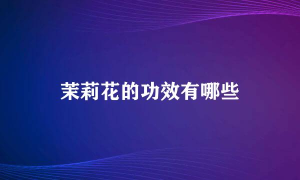 茉莉花的功效有哪些