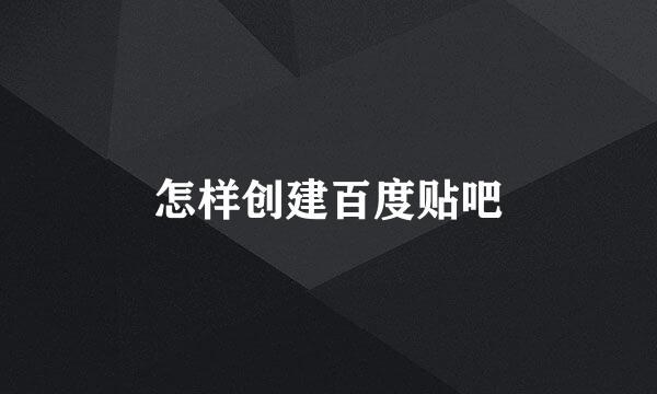 怎样创建百度贴吧