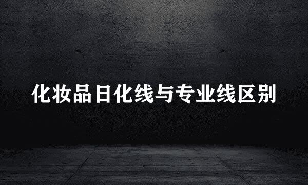 化妆品日化线与专业线区别