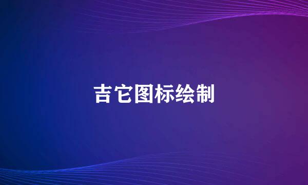 吉它图标绘制