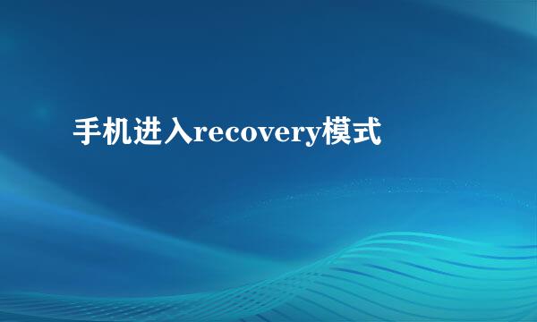 手机进入recovery模式
