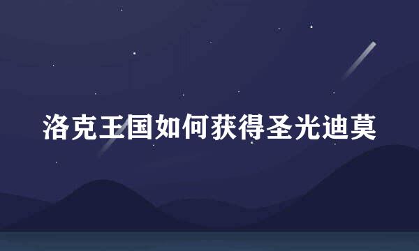 洛克王国如何获得圣光迪莫