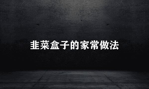 韭菜盒子的家常做法