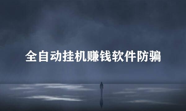全自动挂机赚钱软件防骗