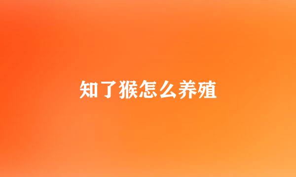 知了猴怎么养殖