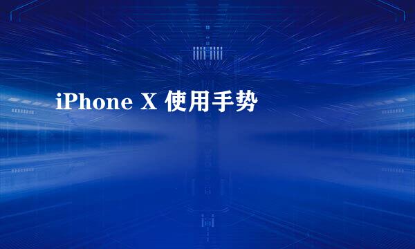 iPhone X 使用手势